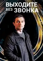  Выходите без звонка смотреть онлайн сериал 1-3 сезон 